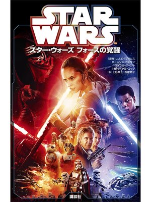 cover image of スター・ウォーズ　フォースの覚醒